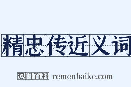 精忠传近义词是什么意思的图片